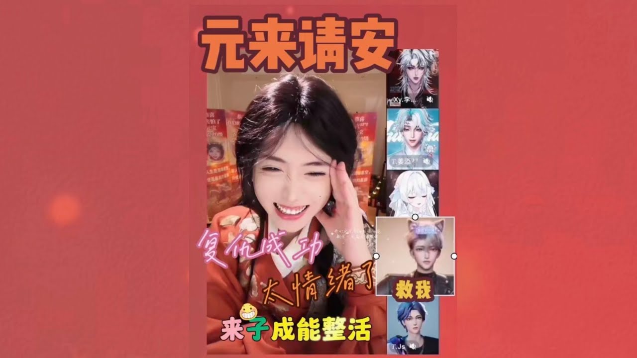 开心元元2026年1月24日【徐来元元双视角】元元复仇成功，期待看到元元大王和薯条大王互相请安～