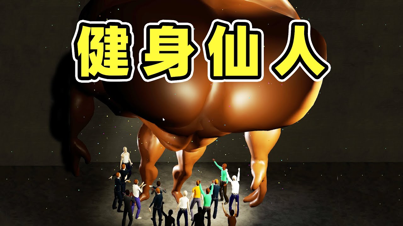 健身后我比地球人加起来还大！