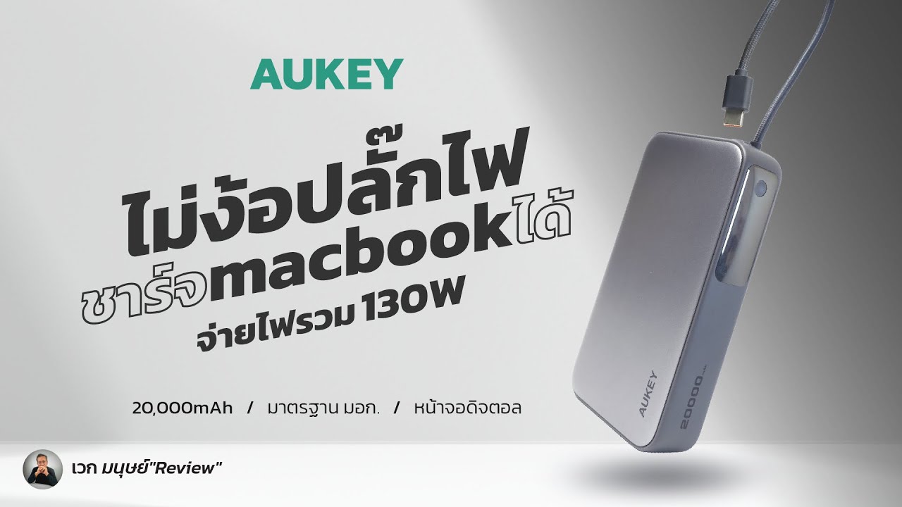 AUKEY PB-Y48  power bank 20000 mAh รีวิว