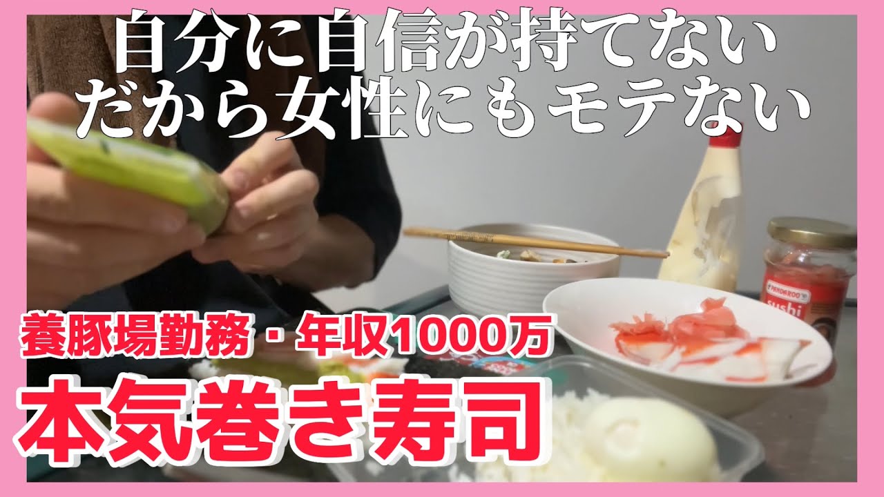 【年収1000万】養豚場勤務が作る「孤独の巻き寿司」。なぜ海外の日本人女性はモテるのか？