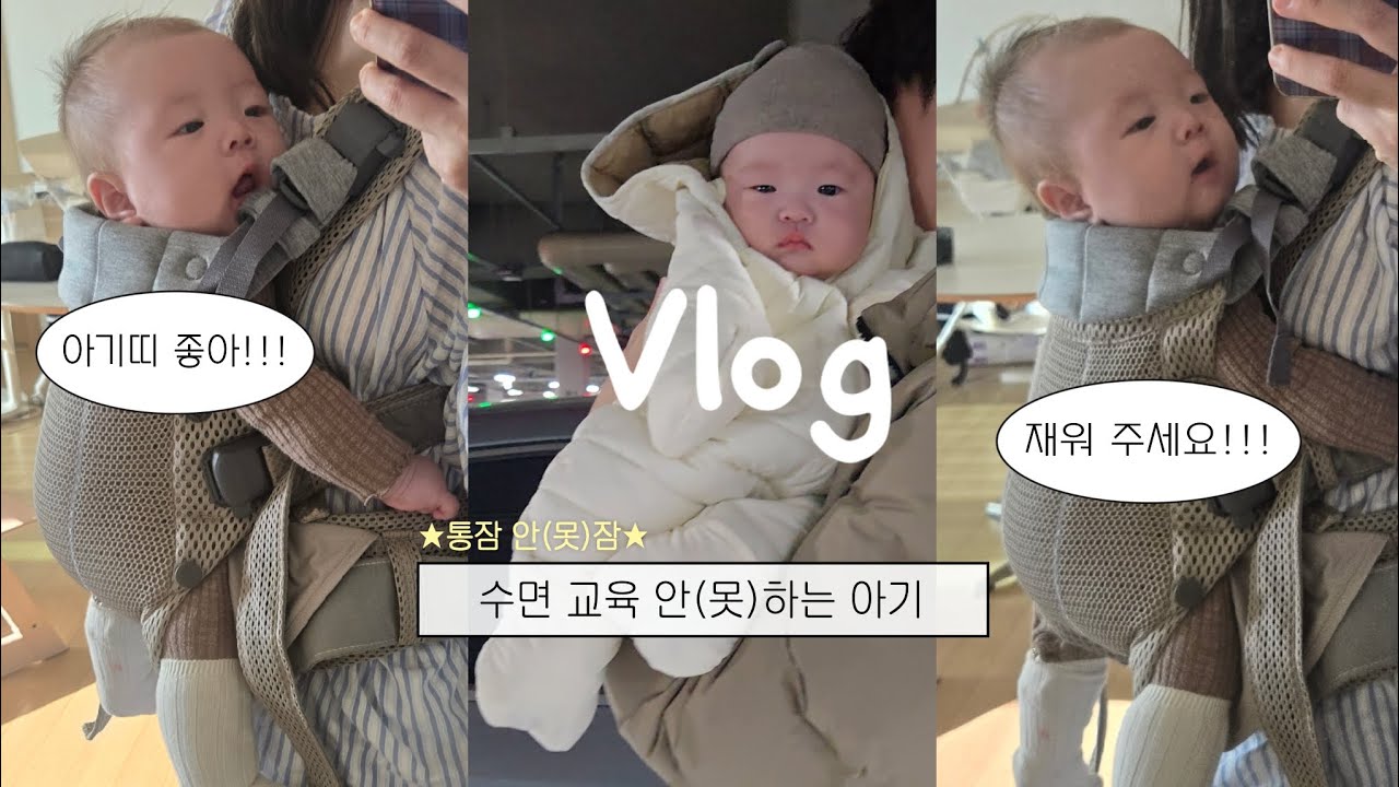 [Vlog]  3개월 아기 수면교육 성공? 하루 브이로그 기록💛 | 엄몬스 아기 | 부모도 놀란 3개월 아기 첫 혼자 잠들기 순간 💤