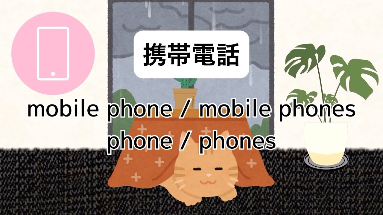 Learn Japanese〔British English〕 telephone / phone 電話 mobile phone / phone 携帯電話... 日本語 イギリス英語 学習 勉強