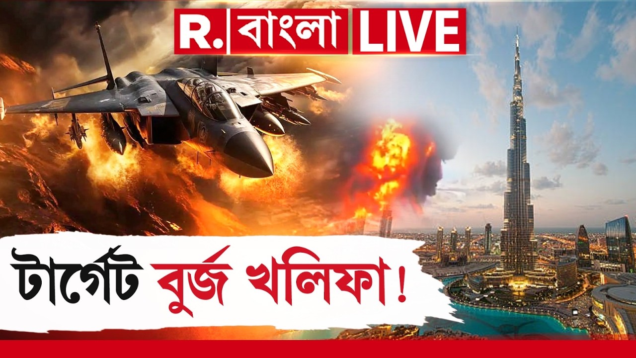 কেন  দুবাইয়ের বুর্জ খলিফাকে টার্গেট করছে ইরান ?.দুবাইয়ের বুর্জ খলিফার কাছে পরপর বিস্ফোরণ #live