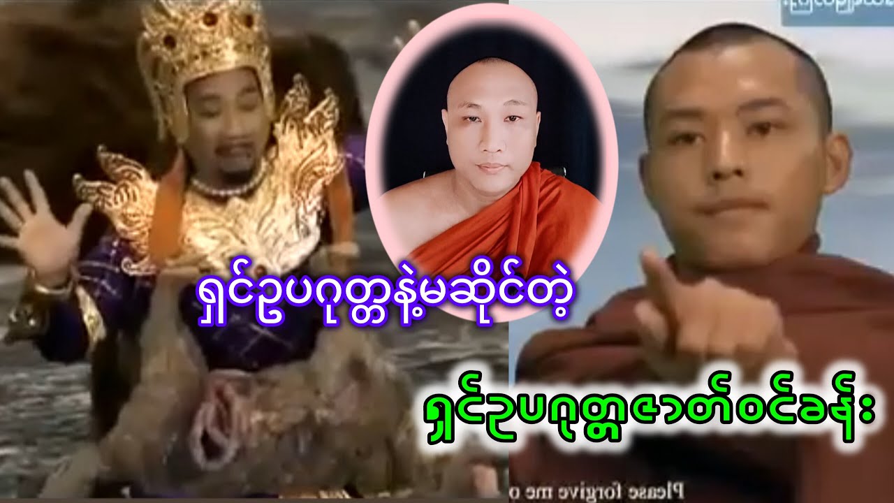 ရှင်ဥပဂုတ္တနဲ့မဆိုင်တဲ့ရှင်ဥပဂုတ္ထဇာတ်ဝင်ခန်း  Buddhism ဓမ္မအမေးအဖြေ #တရားတော်များ #တရားတော်
