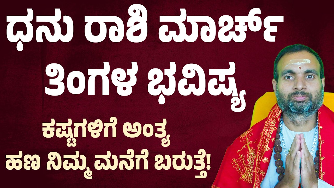 ಧನು ರಾಶಿ ಮಾರ್ಚ್ ತಿಂಗಳ ಭವಿಷ್ಯ Dhanu Rashi March 2026 Masa Bhavishya sagittarius march 2026 horoscope