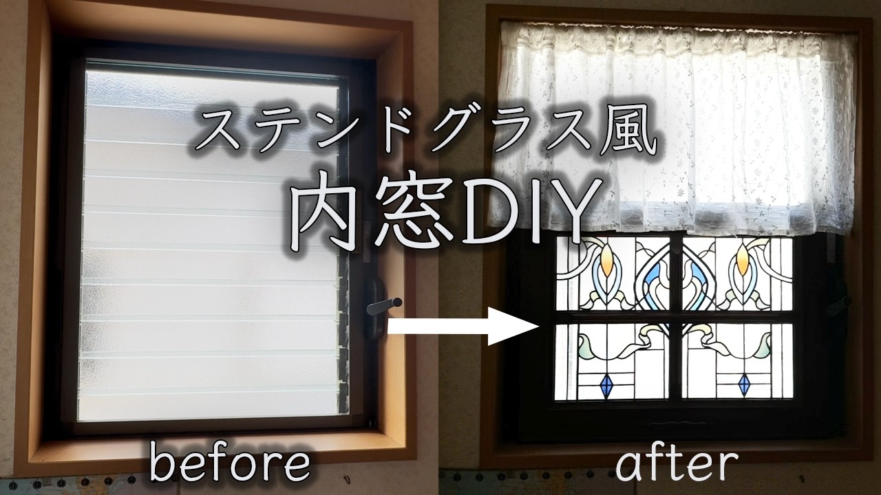 【内窓DIY】ジャロジー窓をオシャレなアンティークステンドグラス風の窓へ