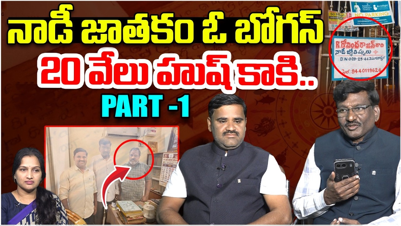 నాడీ జాతకం ఓ బోగస్..! | Astrologer Hemasundar Reveal Facts About Fake Nadi Astrologer | Astro Time