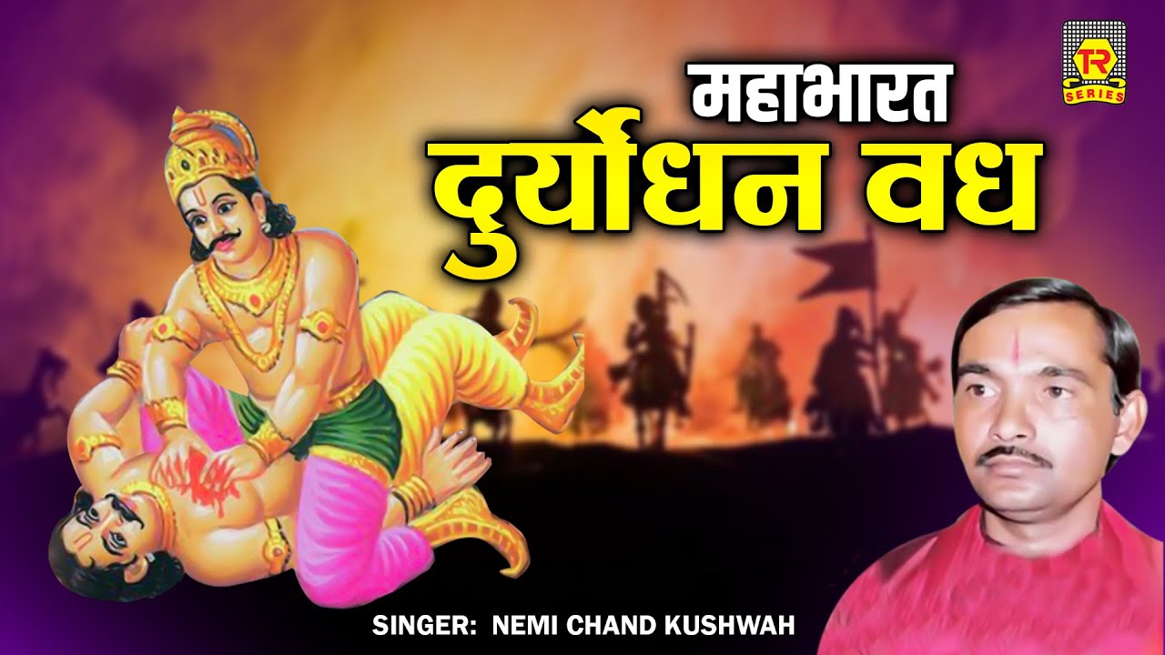 महाभारत | दुर्योधन वध | Duryodhan Vadh | Nemi Chand Kushwah | Maha Bharat Kissa | Lok Katha
