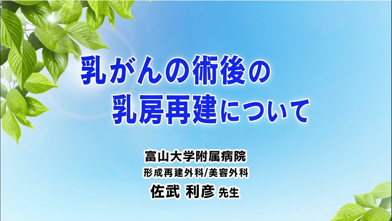 乳がんの術後の乳房再建について