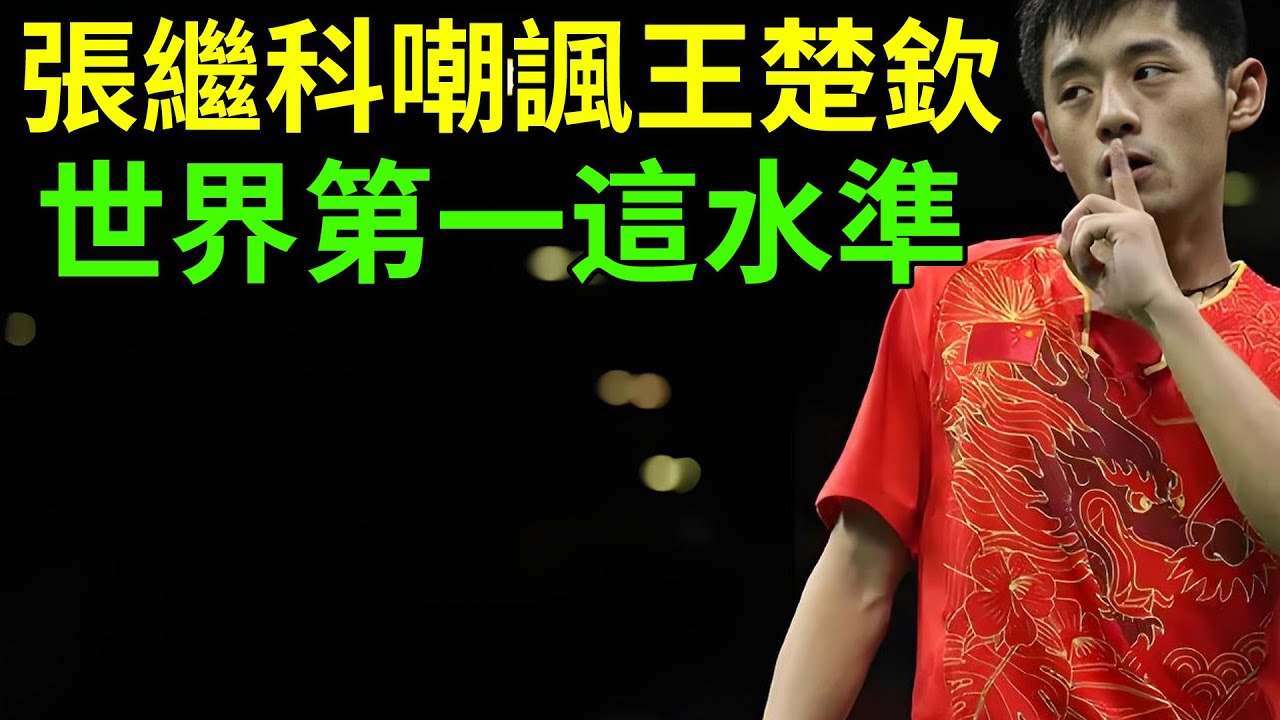 張繼科嘲諷王楚欽，世界第一這水準？你這算什麼冠軍？結果評論區被網暴了！