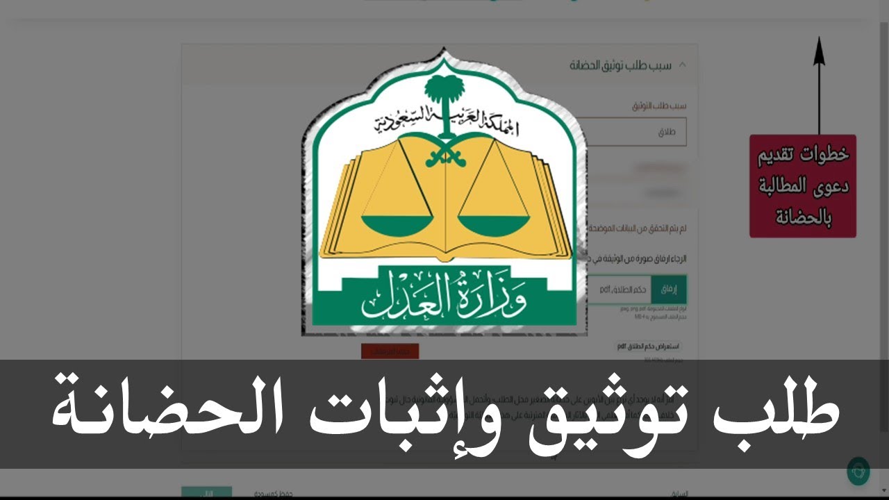 خطوات تقديم طلب توثيق الحضانة | ناجز وزارة العدل