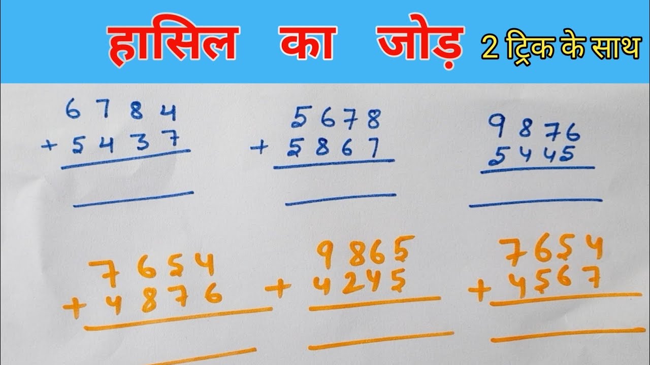 हासिल वाला जोड़ | hasil wala jod kaise karte hai | hasil ke jod | jod ke sawal | jod