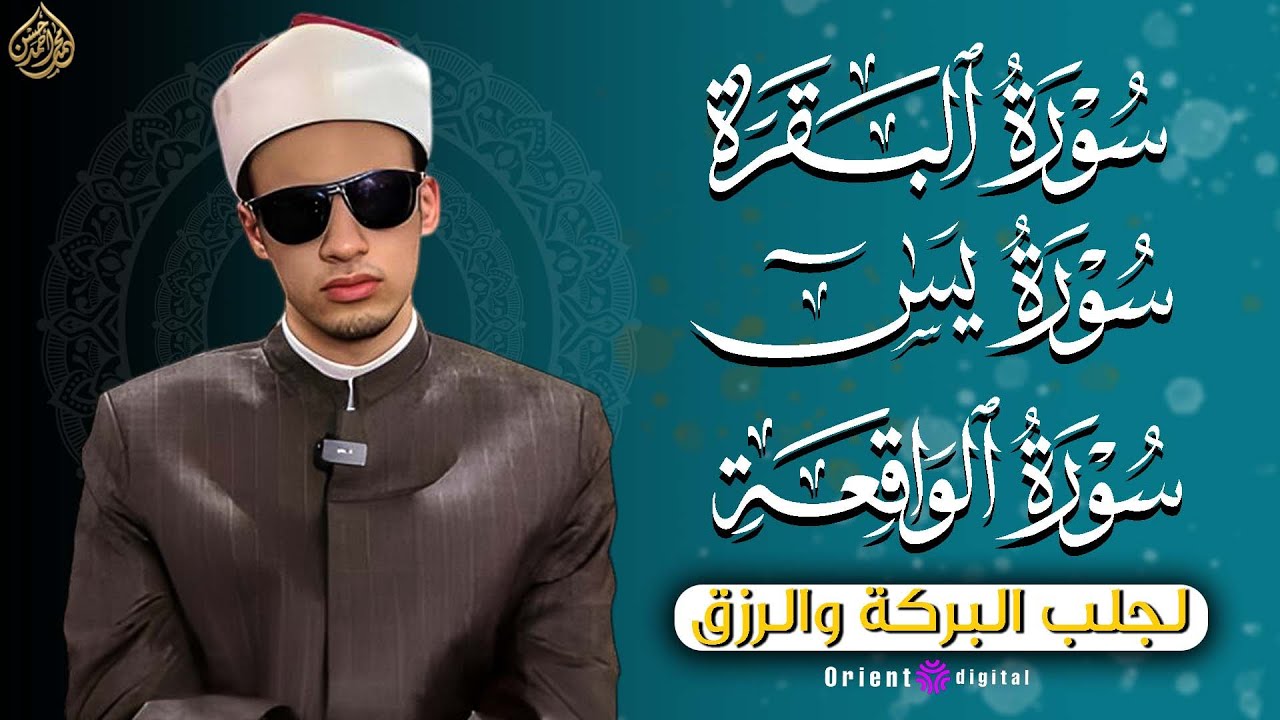 🕊️ صوت يخترق القلب وروحك مع كل آية من يس والبقرة والواقعة للشيخ محمد أحمد حسن 💫
