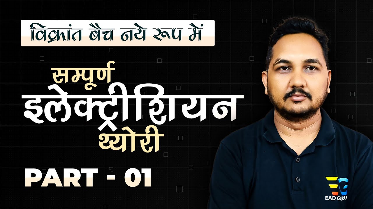 01 | सम्पूर्ण इलेक्ट्रीशियन थ्योरी, सारी क्लासेज एक साथ | ITI Electrician, UPPCL-TG2 | Raman Sir