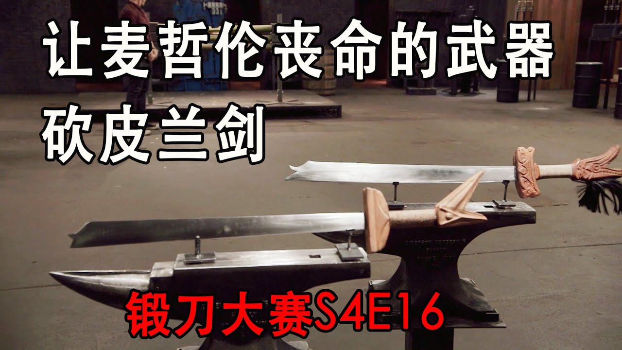 锻刀大赛：传说杀死探险家麦哲伦的武器，手柄独特威力十足的砍皮兰剑（S4E16）