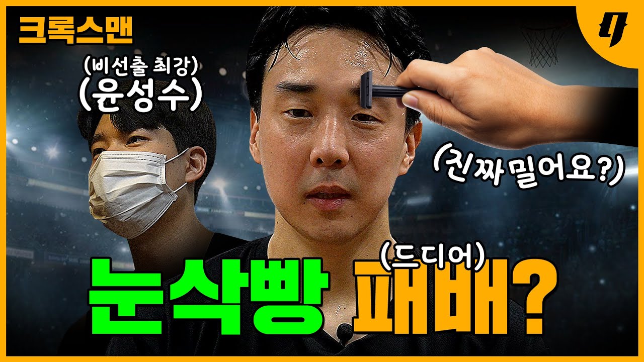 농구 아마 최강 윤성수, 눈썹 드디어 밀리나요? | 크록스맨 7편 윤성수