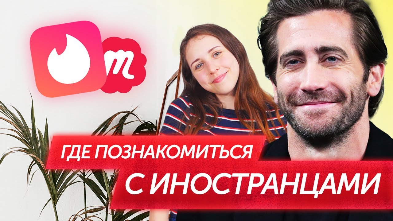 Где познакомиться с иностранцем? 5 приложений для знакомств и общения на английском.