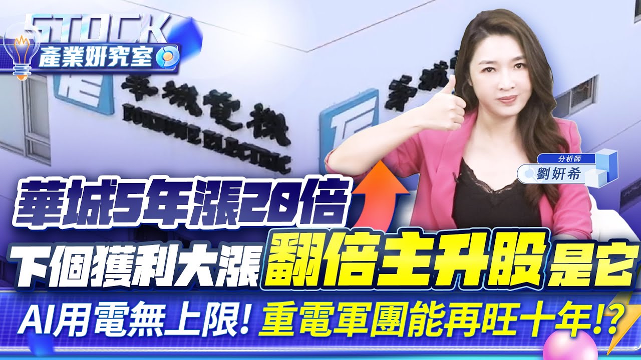 【產業姸究室】華城5年漲20倍 下個獲利大漲翻倍主升股是它AI用電無上限!重電軍團能再旺十年!?｜2025.11.11 股市甜心 分析師劉姸希