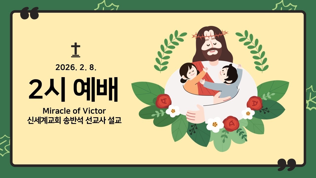 2026.02.8. 죽전 신세계교회 2시 예배 (송반석 선교사)
