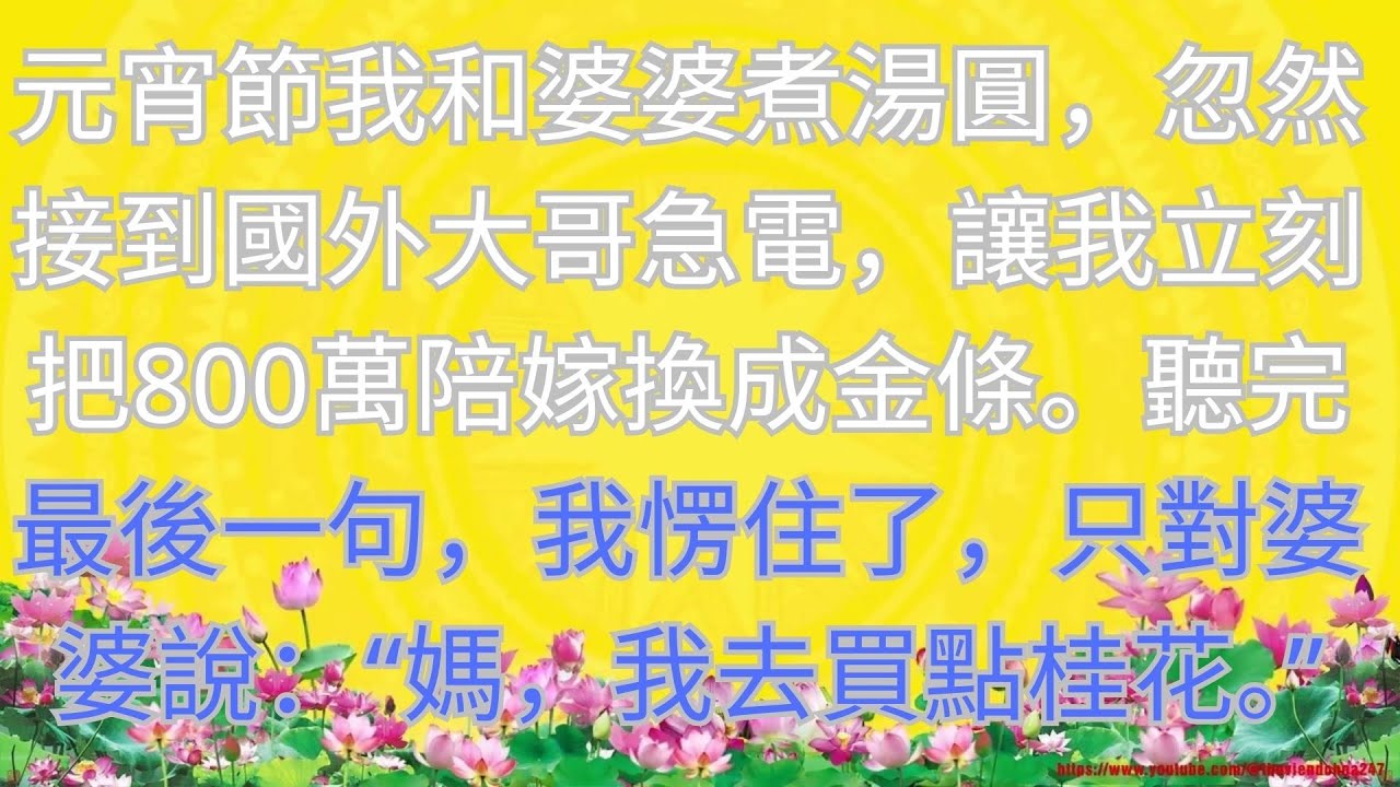 元宵節我和婆婆煮湯圓，忽然接到國外大哥急電，讓我立刻把800萬陪嫁換成金條。聽完最後一句，我愣住了，只對婆婆說：“媽，我去買點桂花。”
