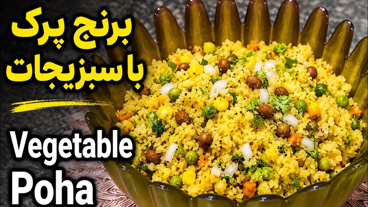 برنج پرک با سبزیجات / غذای وگان پوها  /Vegetable Poha/Vegan Food/ Rice Flakes with Veggies  