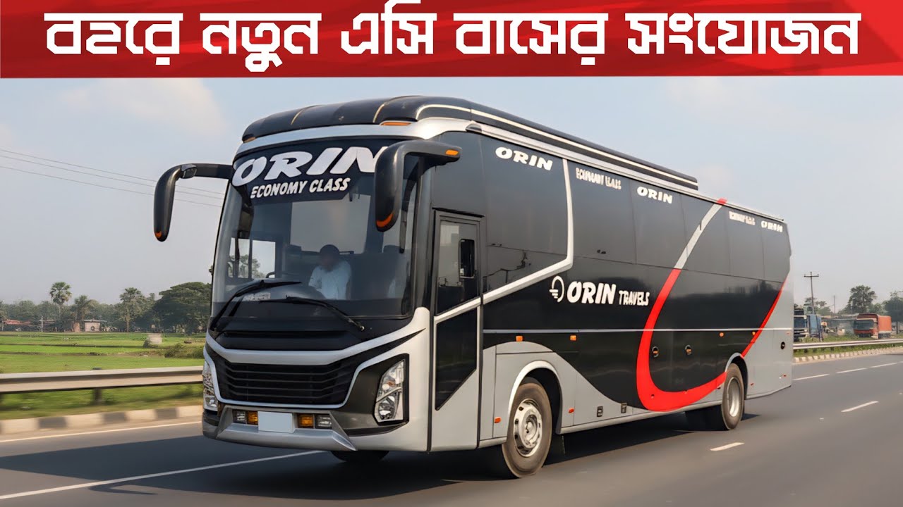 গাইবান্ধার জন্য বহরে নতুন এসি আনলো অরিন ট্রাভেলস…!জানুন বিস্তারিত!Orin Travels new ac bus Gaibandha