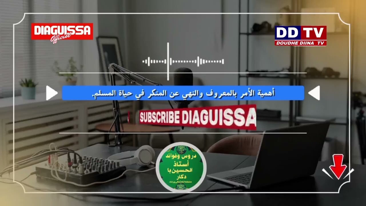 L’importance d’ordonner le bien et d’interdire le mal dans la vie du musulman.أهمية الأمر 