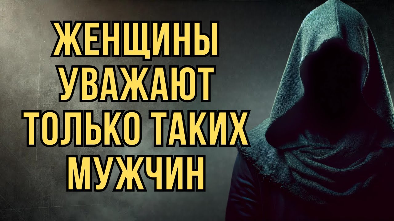 Почему женщины уважают таких мужчин | Стоицизм