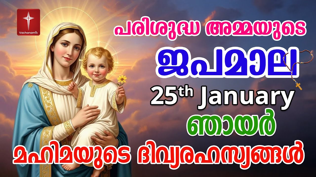 Japamala 25th Jan 2026 മഹിമയുടെ ദിവ്യരഹസ്യങ്ങള്‍ Mahimayude Rahasyangal Glorious Mysteries Malayalam