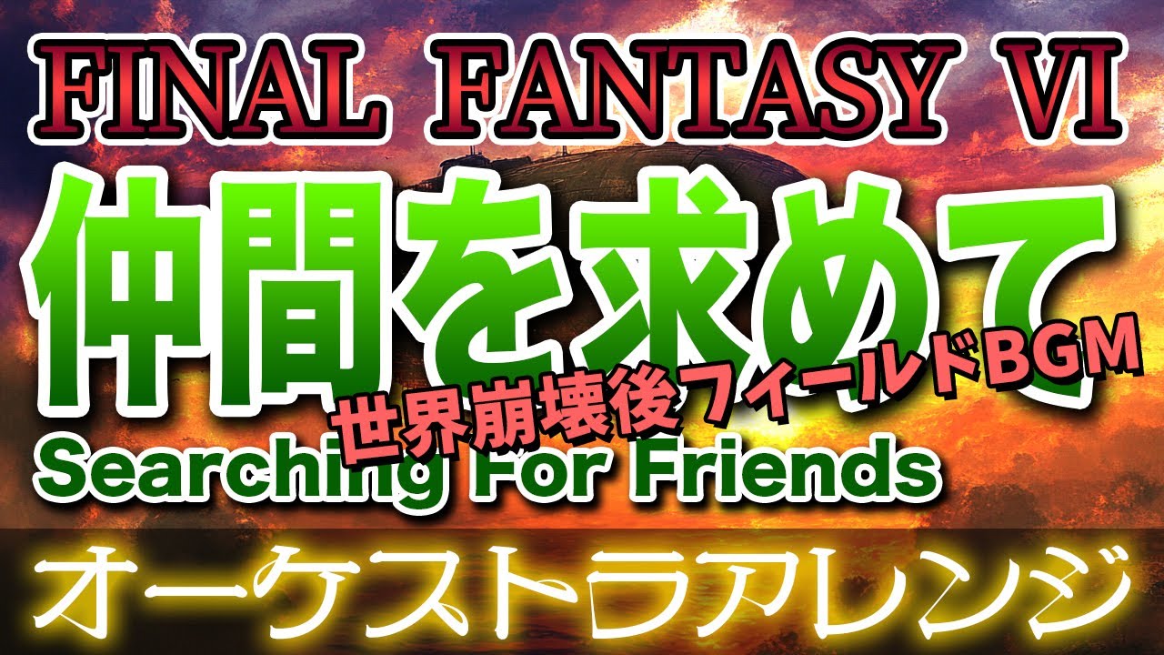 【FF6】仲間を求めてをオーケストラで/世界崩壊後フィールドBGM 【FINAL FANTASY Ⅵ】-Searching For Friends- Orchestral Cover