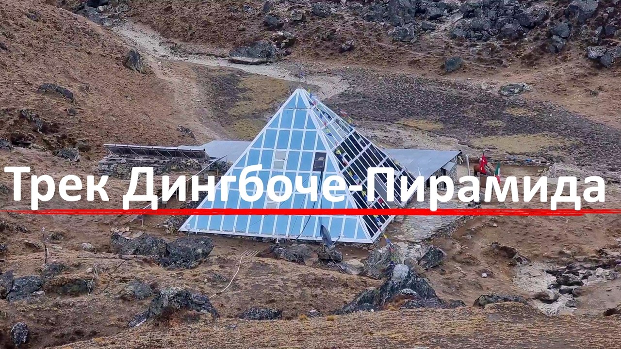 Трек Дингбоче Пирамида  Высота 5 тысячь