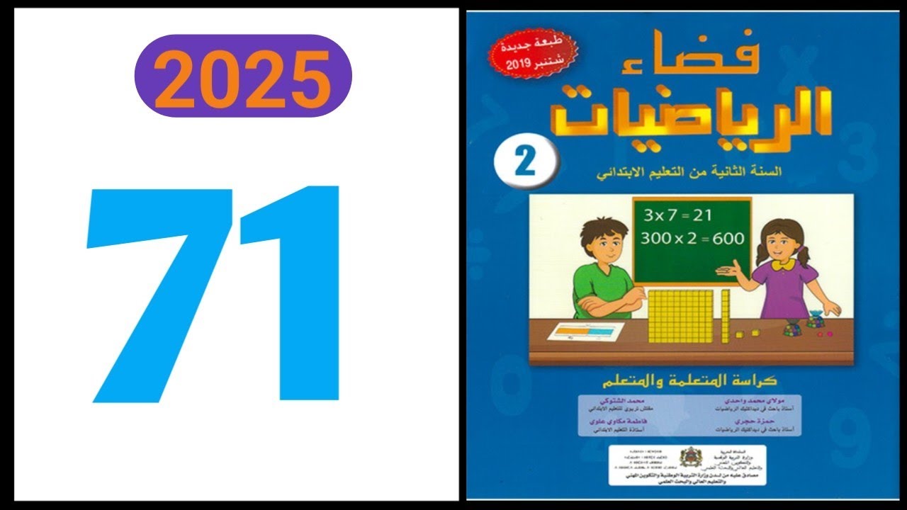 فضاء الرياضيات المستوى الثاني ابتدائي الصفحة 71