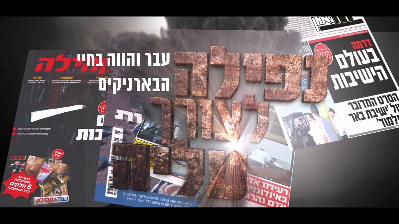 הלהיט של עולם הישיבות: נפילה לצורך עליה ✨ סרטם של בחורי ישיבת באר התלמוד ✨ תשפ