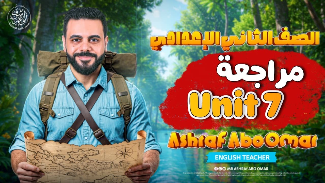 مراجعة Unit 7 كاملة 🔥 | تانية إعدادي |  حل كل  الأسئلة المتوقعة في الإمتحان | ترم تاني 2026
