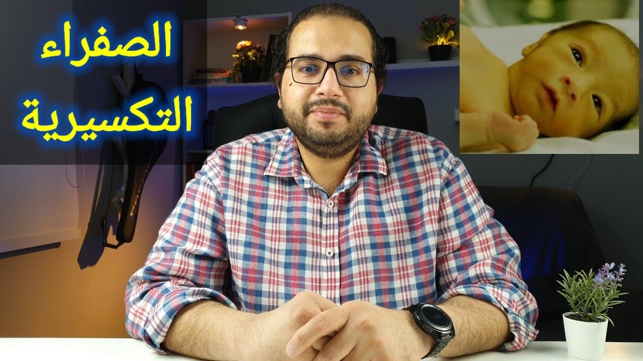 أشهر سبب للصفرا التكسيرية في الأطفال حديثي الولادة ؟ إزاي نتوقع حدوثه ؟ وإزاي نتصرف ؟