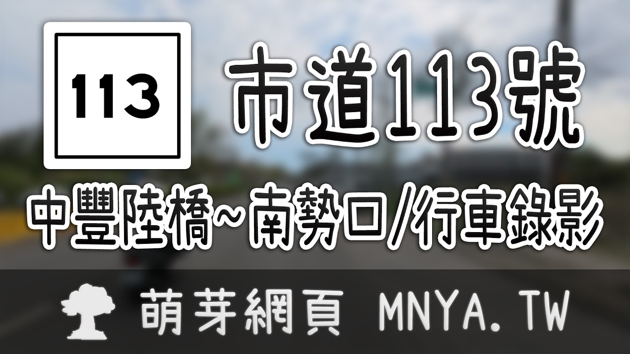 ⁴ᴷ⁶⁰ 20260227市道113號（中豐陸橋～南勢口）行車錄影(2倍速)﹝桃園平鎮﹞