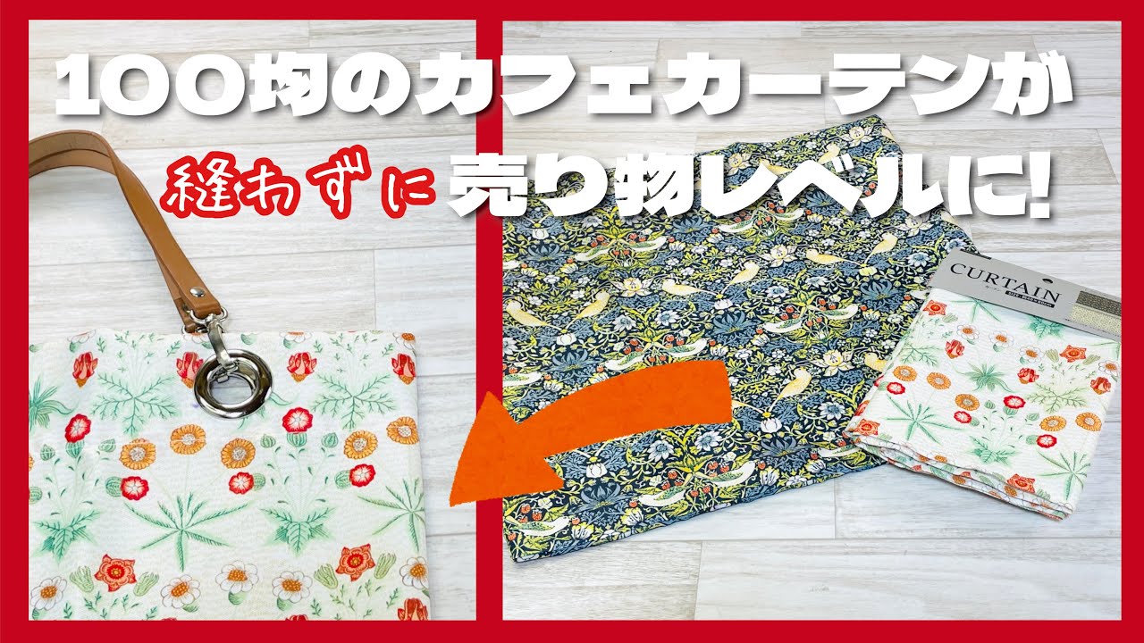 【ミシンも工具も不要】Seriaのカフェカーテンがあっという間に売り物レベルのトートバッグに大変身! How to make a tote bag with cafe curtains(no sew)