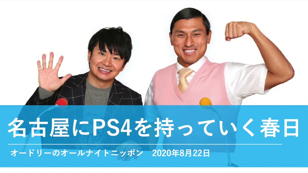 名古屋にPS4を持っていく春日【オードリーのオールナイトニッポン 春日トーク】2020年8月22日