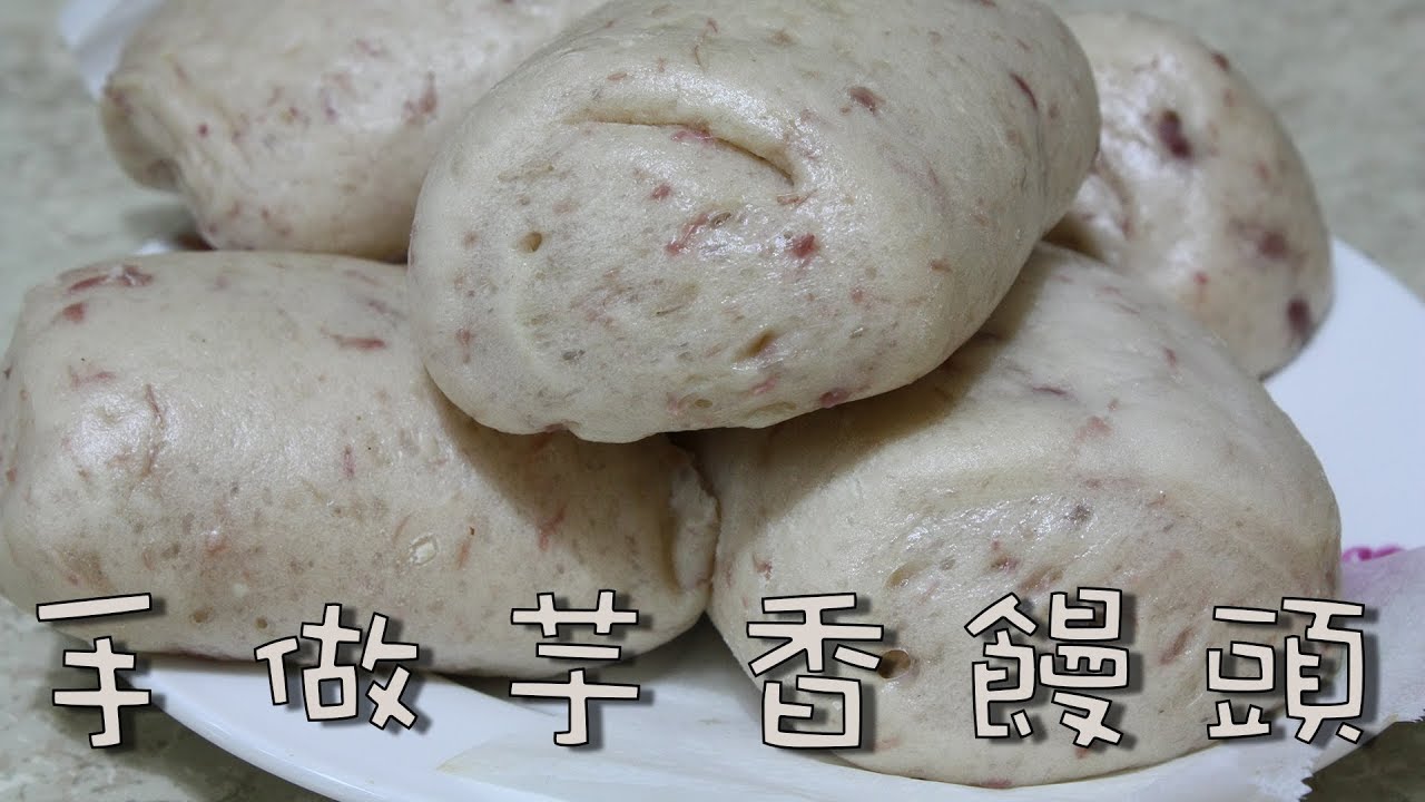 芋香饅頭 詳細流程含字幕 Homemade Taro Steamed Bread CC included