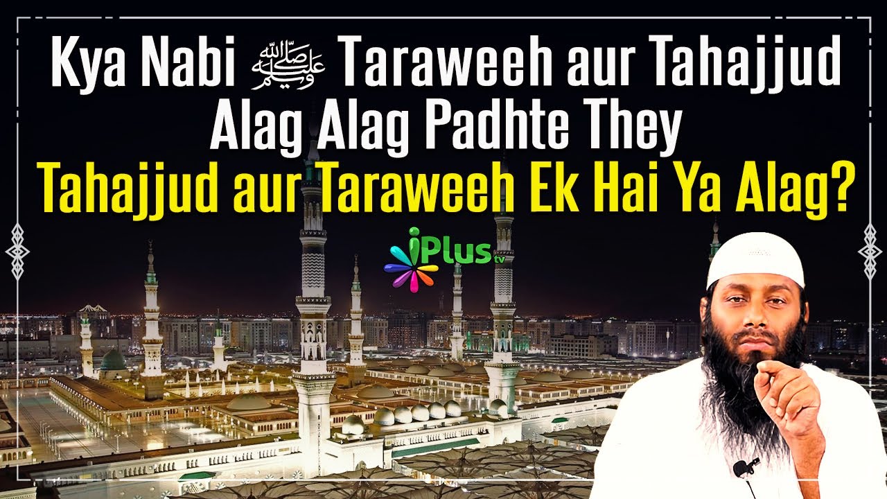 Kya Nabi ﷺ Taraweeh aur Tahajjud Alag Alag Padhte They? | Tahajjud aur Taraweeh Ek Hai Ya Alag?