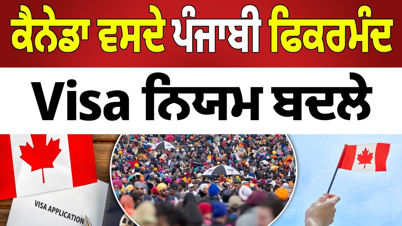 ਕੈਨੇਡਾ ਦੀਆਂ ਨਵੀਆਂ ਇਮੀਗ੍ਰੇਸ਼ਨ ਪਾਲਿਸੀਆਂ: ਪੰਜਾਬੀਆਂ, ਸਟੂਡੈਂਟ ਵੀਜ਼ਿਆਂ ਤੇ ਰੀਅਲ ਅਸਟੇਟ ‘ਤੇ ਵੱਡਾ ਅਸਰ
