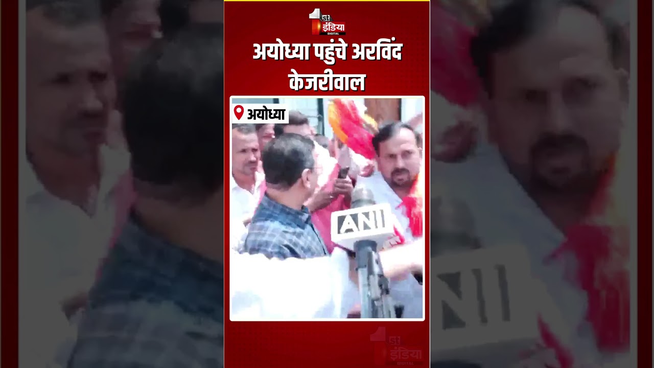 Arvind Kejriwal Ayodhya Visit: अयोध्या पहुंचे अरविंद केजरीवाल | Ram Mandir Donation Case |AAP Vs BJP