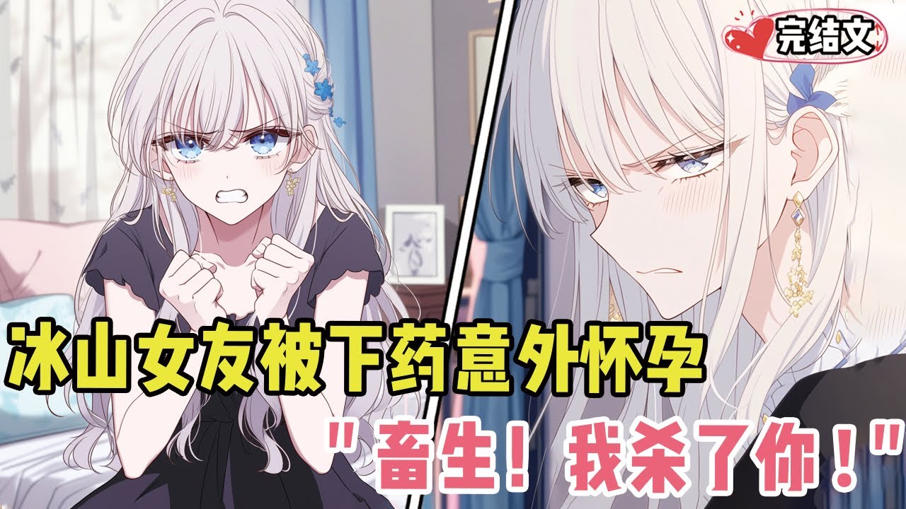 冰山女友在出租屋被下药意外怀孕！她气势汹汹：“畜生！我杀了你！” #小说 #漫画解说 #二次元 #一口气看完系列# #全文已完結