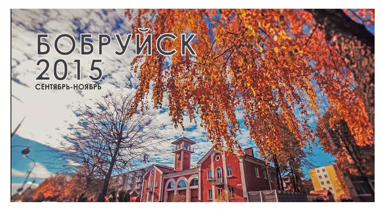 Таймлапс БОБРУЙСК в 4K / Motion Timelapse BOBRUISK