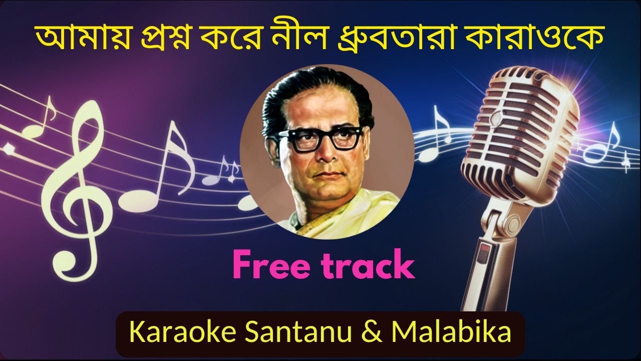 Amay Proshno Kore Neel Dhrubatara Karaoke with Scrolling Lyrics | আমায় প্রশ্ন করে নীল ধ্রুবতারা