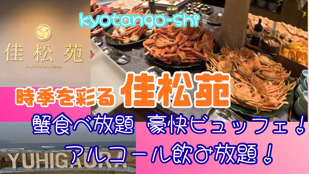 京丹後市網野町　蟹食べ放題豪快ビュッフェの佳松苑で大満足の旅日記