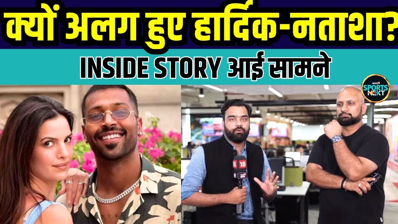 Hardik Pandya divorce inside story: हार्दिक और नताशा क्यों हुए अलग, क्या है वजह? | SportsNext