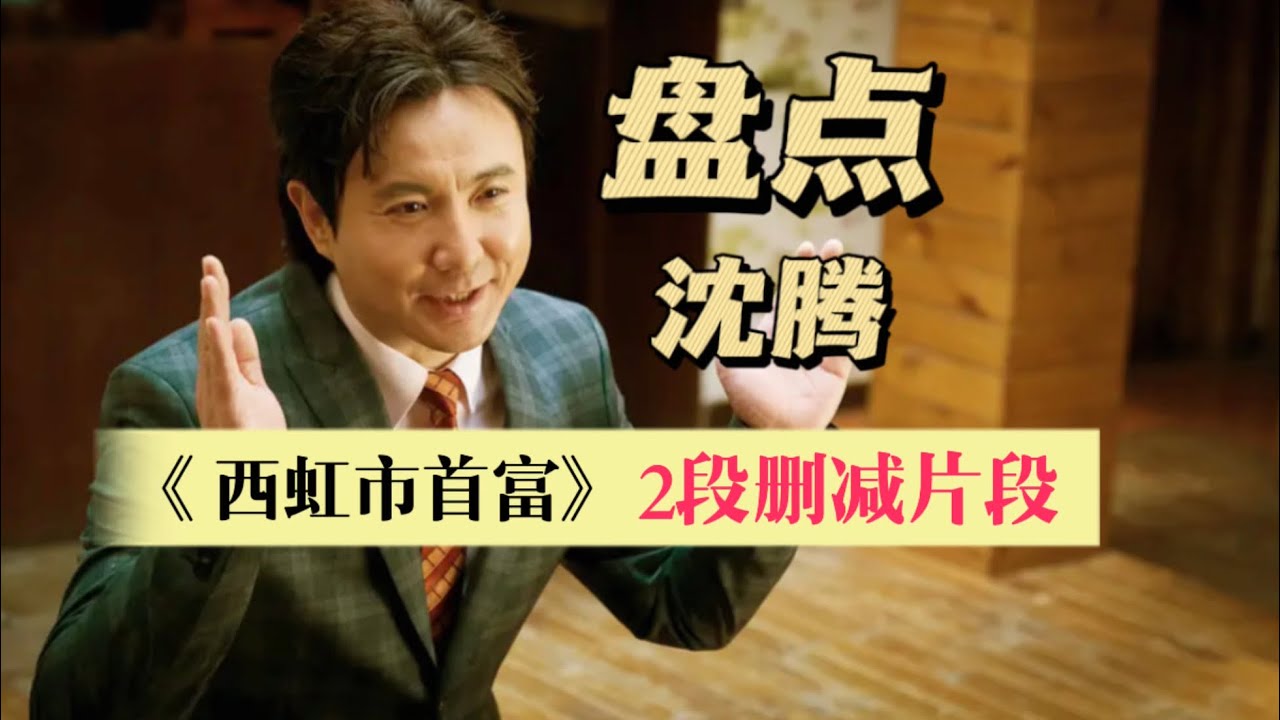 揭秘！沈腾《西虹市首富》2段删减片段，不删绝对名场面