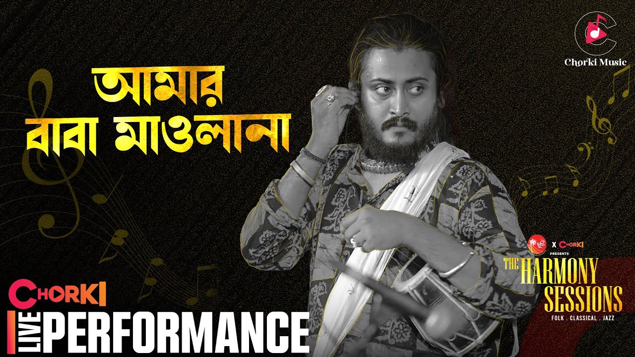 Amar Baba Maolana | Ripon (Boga) | The Harmony Sessions | Chorki Music