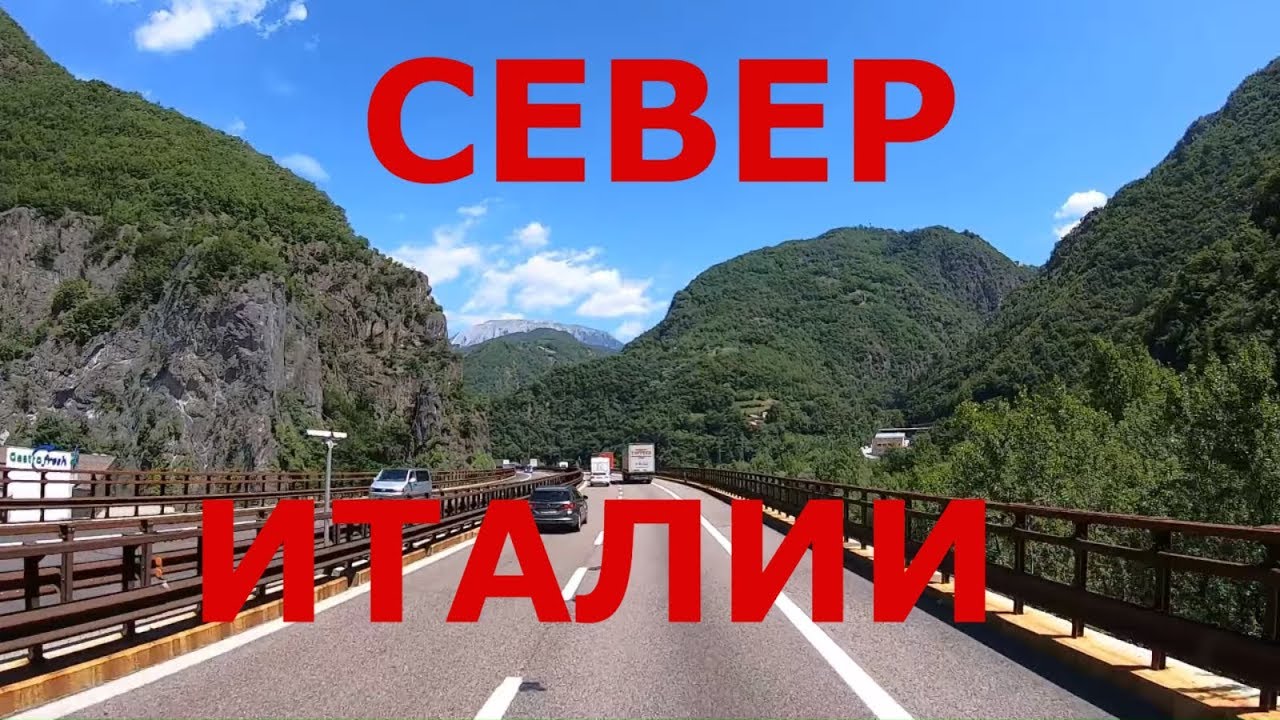 Северная Италия. Альпы Италии. Автобан А22